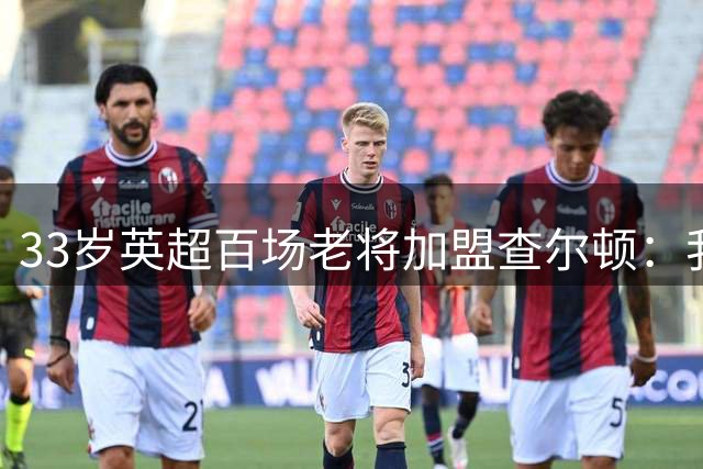 33岁英超百场老将加盟查尔顿：我清楚她能带来什么